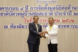 มูลนิธิต่อต้านการทุจริต มอบเกียรติบัตร -โล่รางวัล องค์กร-หน่วยงาน-บุคคล หวังขจัดคอร์รัปชัน