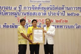 มูลนิธิต่อต้านการทุจริต มอบเกียรติบัตร -โล่รางวัล องค์กร-หน่วยงาน-บุคคล หวังขจัดคอร์รัปชัน