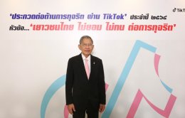 มูลนิธิ​ต่อต้าน​การ​ทุจริต จัดโครงการประกวด "ต่อต้านการทุจริต ผ่าน TikTok" หัวข้อ "เยาวชนไทย ไม่ยอม ไม่ทน ต่อการทุจริต"