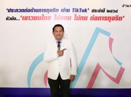 มูลนิธิ​ต่อต้าน​การ​ทุจริต จัดโครงการประกวด "ต่อต้านการทุจริต ผ่าน TikTok" หัวข้อ "เยาวชนไทย ไม่ยอม ไม่ทน ต่อการทุจริต"