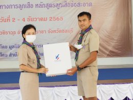 มูลนิธิต่อต้านการทุจริต จัดฝึกอบรมบุคคลากรทางการลูกเสือ 'หลักสูตรลูกเสือช่อสะอาด' ณ ค่ายลูกเสือวชิราวุธ อำเภอศรีราชา จังหวัดชลบุรี ภายใต้คำขวัญ "ทำในสิ่งที่ถูกต้อง"