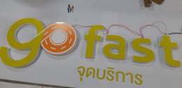 Esso Go fast สถานีบริการน้ำมันเอสโซ่ หลักจันทร์ จังหวัดจันทบุรี