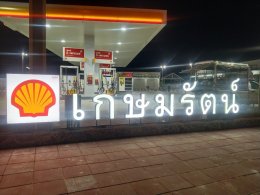 Shell เกษมรัตน์ โคกขาม จ.สมุทรสาคร