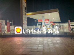 Shell เกษมรัตน์ โคกขาม จ.สมุทรสาคร