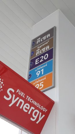 Esso Synergy บจก. คงคา ออยล์ กรุ๊ป สำนักงานใหญ่