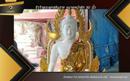 ใหม่...พระพุทธชินราช หน้าตัก 30 นิ้ว เนื้อไฟเบอร์