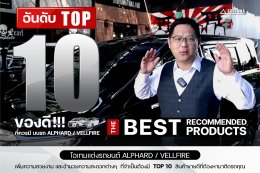 TOP 10 ของดี !!! ที่ควรมีติดรถ ALPHARD / VELLFIRE 