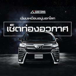 เซ็ตท่องอวกาศ พร้อมจบกับทุกปัญหาเสียงรบกวน...ให้รถ ALPHARD / VELLFIRE ของคุณ ...เงียบ...เหมือนอยู่นอกโลก