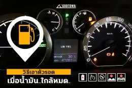 วิธีเอาตัวรอด เมื่อน้ำมันใกล้หมด (เทคนิคการประหยัดน้ำมันอัลพาร์ด/เวลไฟร์)