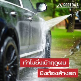 ทำไม ยิ่งเข้าฤดูฝน ยิ่งต้องล้างรถ ?