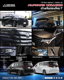 GODTOWA พาชม NEW ALPHARD / VELLFIRE 2023 มีจุดไหนแตกต่างกันบ้าง ?