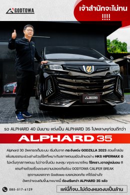  อัพเกรด ALPHARD 30 ยังไงถึงได้เป็น ALPHARD 35 
