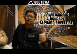 เทคนิคการเลือกซื้ออะไหล่มือสอง ALPHARD / VELLFIRE ยังไงไม่ให้โดนต้ม ??