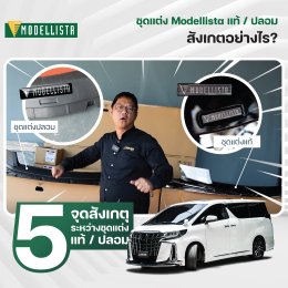 5 จุดสังเกตุ ระหว่างชุดแต่ง MODELLISTA ของแท้ vs ของปลอม