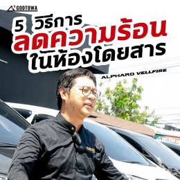 อากาศร้อนแบบนี้ใครทีต้องจอดรถ ALPHARD / VELLFIRE ไว้กลางแจ้ง คงจะไม่สบอารมณ์นัก 
