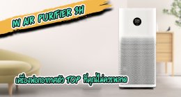 พลาดเเล้วจะเสียใจ กับ เครื่องฟอกอากาศ Mi Air Purifier 3H รุ่น Top ฮิตสุดในแบรนด์70Mai