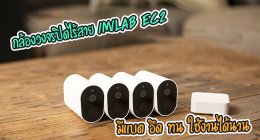 กล้องวงจรปิด Xiaomi IMILAB EC2 กล้องวงจรปิดไร้สาย มีแบตในตัว