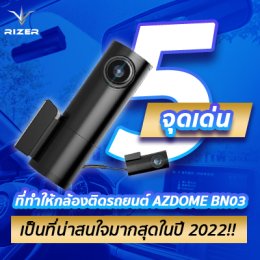 5 จุดเด่นที่ทำให้กล้องติดรถยนต์ AZDOME BN03 เป็นที่น่าสนใจมากสุดในปี 2022!!
