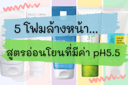 5 โฟมล้างหน้าสูตรอ่อนโยนที่มีค่า pH5.5 แบบเดียวกับผิวหน้า