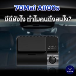 ทำไม? 70Mai A800s ถึงเป็นกล้องติดรถยนต์ที่คนสนใจมากที่สุด!!!