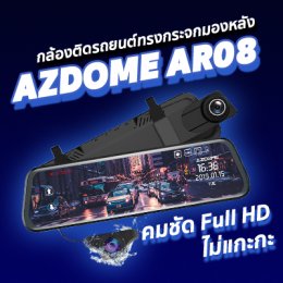 รีวิว AZDOME AR08 กล้องติดรถทรงกระจกมองหลังคมชัด FHD