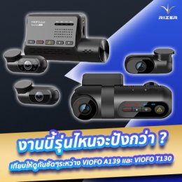 เปรียบเทียบภาพรีวิวจากกล้องติดรถทั้ง 3 กล้องของกล้องติดรถยนต์ VIOFO A139 กับ VIOFO T130 !!