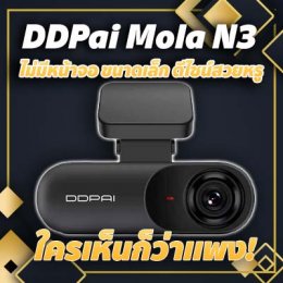 รีวิว DDPai Mola N3 กล้องติดรถไม่มีจอ ดีไซน์แพงเเต่ราคาถูก!!