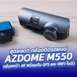 รีวิว กล้องติดรถยนต์ AZDOME M550 4K ที่มามี GPSและ WIFIในตัว