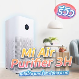 รีวิว!! หลังใช้เครื่องฟอกอากาศ Mi Air Purifier 3H กับบางจุดที่คุณอาจจะไม่รู้มาก่อน