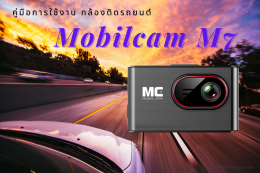 คู่มือการใช้งาน กล้องติดรถยนต์ MobilCam M7 Dual