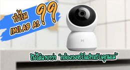 รีวิวคุณสมบัติ IMILAB Pro A1 ที่มีฉายา กล้องวงจรปิดของคุณแม่