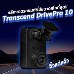 รีวิว จิ๋วแต่แจ๋วกับกล้องติดรถยนต์ Transcend DrivePro 10 