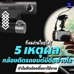 5 เหตุผลดีๆ ที่คนส่วนใหญ่ไม่รู้ว่ากล้องติดรถยนต์มีดียังไง!!