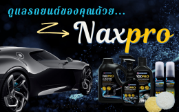 ดูแลรถยนต์ของคุณ ด้วยผลิตภัณฑ์ ของ Naxpro ดูสิ