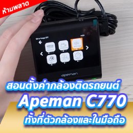 ห้ามพลาด!! สอนตั้งค่ากล้องติดรถยนต์ Apeman C770 ทั้งที่ตัวกล้องและในมือถือ