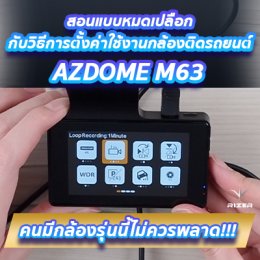 สอนแบบหมดเปลือกกับวิธีการตั้งค่าใช้งานกล้องติดรถยนต์ AZDOME M63 ที่คนมีกล้องรุ่นนี้ไม่ควรพลาด!!!
