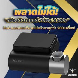 กล้องติดรถยนต์ 70Mai A500s สินค้าที่ขายแล้วมากกว่า500เครื่อง