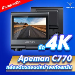 ห้ามพลาดรีวิว!! กล้องติดรถยนต์หน้าจอทัชสกรีน Apeman C770 ที่กล้องหน้าคมชัดมากถึง 4K!!!