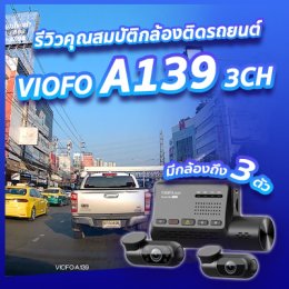 ต้องดู!! รีวิวคุณสมบัติกล้องติดรถยนต์ VIOFO A139 ที่มีกล้องติดรถให้คุณถึง 3 กล้อง!!!
