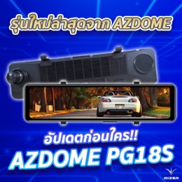 อัปเดตก่อนใคร!! กับคุณสมบัติของกล้องติดรถยนต์ AZDOME PG18S ตัวใหม่ล่าสุดจากแบรนด์ AZDOME!!!
