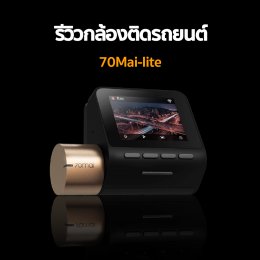 รีวิวกล้องติดรถยนต์ Xiaomi 70mai Lite คมชัด Full HD 1080P มี WIFI ดีไซน์มินิมอล เล็ก กะทัดรัด ไม่บังวิสัยทัศน์การมอง
