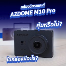 เปิดกล่องกล้องติดรถ AZDOME M10 Pro ดูชัด ๆ คุ้มราคาหรือไม่?