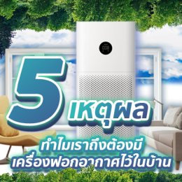 ต้องรู้!! 5 เหตุผลดีๆที่ทำไมเราถึงต้องมีเครื่องฟอกอากาศไว้ในบ้าน
