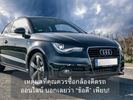 เหตุผลที่คุณควรซื้อกล้องติดรถออนไลน์ บอกเลยว่า “ข้อดี” เพียบ!