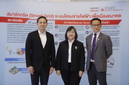 สนพ. ลงพื้นที่ภาคใต้ให้ความรู้ “ระบบโครงข่ายไฟฟ้าสมาร์ทกริด”
