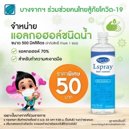 บางจากฯ จำหน่ายแอลกอฮอล์ราคาพิเศษให้ประชาชน