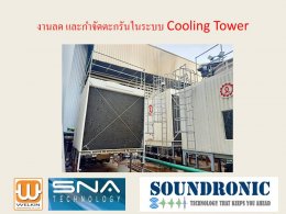 แนวทางการบำรุงรักษาระบบ Cooling Tower โดยไม่ใช้สารเคมี 