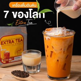 ชาไทยเย็น เครื่องดื่มอันดับ 7 ของโลก