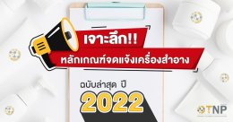 เจาะลึก!!  หลักเกณฑ์จดแจ้งเครื่องสำอาง ฉบับล่าสุด ปี 2022