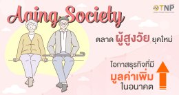 Aging Society  ตลาดผู้สูงวัยยุคใหม่ โอกาสธุรกิจที่มีมูลค่าเพิ่มในอนาคต